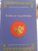 Τι είναι το Άγιο Πνεύμα;