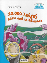 20.000 λεύγες κάτω από τη θάλασσα