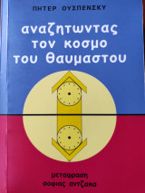 Αναζητώντας τον κόσμο του θαυμαστού