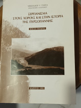 Σεργιάνισμα στους χώρους και στην ιστορία της Πυρσόγιαννης
