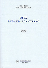 Ωδές εφτά για τον ουρανό