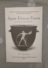 Αρχαία Ελληνική Γλώσσα - Βιβλίο Καθηγητή - Β Γυμνασίου
