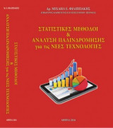 Στατιστικές Μέθοδοι & Ανάλυση Παλινδρόμησης για τις Νέες Τεχνολογίες