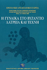 Η ΓΥΝΑΙΚΑ ΣΤΟ ΒΥΖΑΝΤΙΟ