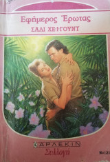 Εφήμερος έρωτας Άρλεκιν Συλλογή Νο 1212
