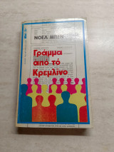 Γράμμα από το Κρεμλίνο