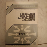 Η εκπαίδευση στην κλασική και προκλασική αρχαιότητα