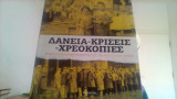 Δανεια-κρισεις-χρεοκοπιες.