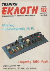 Τεχνική Εκλογή Τέυχος 132