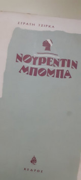 Νουρεντίν Μπόμπα