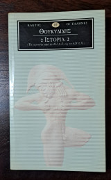 Θουκυδίδης Ιστορία 2