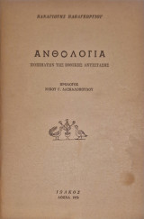 Ανθολογια ποιηματων της εθνικής αντιστασης