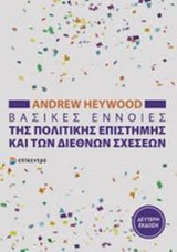Βασικές έννοιες της Πολιτικής Επιστήμης και των Διεθνών Σχέσεων