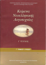 Κειμενα νεοελληνικης λογοτεχνιας Γ γενικου λυκειου Γ τευχος