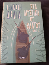 Τα μυστικά του βάλτου Τόμος Α