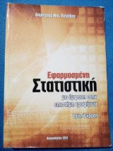 Εφαρμοσμένη Στατιστική με έμφαση στην Επιστήμη Τροφίμων