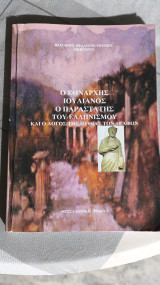 Ο εθνάρχης Ιουλιανός ο παραστάτης του Ελληνισμού και ο λόγος της Πυθίας των Δελφών
