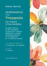 Ξεπερνώντας την Υπερφαγία για Παιδιά στην Εφηβεία: Ένα βιβλίο ασκήσεων που θα μεταμορφώσει τη σχέση σου με το φαγητό, αξιοποιώντας τη γνωστική συμπεριφορική θεραπεία, την ενσυνειδητότητα και τη διαισθητική διατροφή