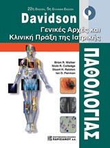 Davidson Γενικές αρχές και κλινική πράξη της ιατρικής παθολογίας