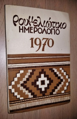 Ρουμελιώτικο Ημερολόγιο 1970 (Άκοπο)