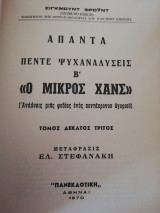 Άπαντα Σίγκμουντ Φρόυντ Τόμος 13