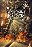 Το Μυστικό του Κώδικά του Δαυίδ