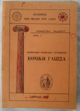 Αρχηγείο Ενόπλων Δυνάμεων - Εθνική Γλώσσα
