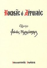 ΚΟΣΜΑΣ Ο ΑΙΤΩΛΟΣ