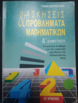 Ασκήσεις και Προβλήματα μαθηματικών Δ δημοτικού