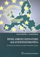 ΞΕΝΕΣ ΑΜΕΣΕΣ ΕΠΕΝΔΥΣΕΙΣ ΚΑΙ ΑΝΤΑΓΩΝΙΣΤΙΚΟΤΗΤΑ
