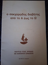 Ο σακχαρώδης διαβήτης από το Α έως το Ω