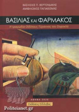 ΒΑΣΙΛΙΑΣ ΚΑΙ ΦΑΡΜΑΚΟΣ