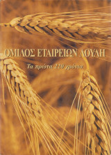 Όμιλος εταιρειών Λούλη. Τα πρώτα 220 χρόνια