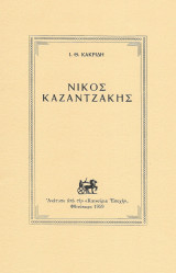 Νίκος Καζαντζάκης