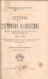 Ιστορία του συγχρόνου ελληνισμού, Τόμοι 1-2