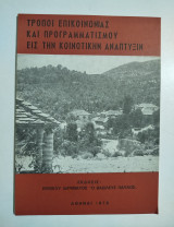 Τρόποι επικοινωνίας και προγραμματισμού εις την κοινωνικήν ανάπτυξιν