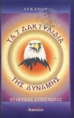 Τα 7 δακτυλίδια της δύναμης - Πρακτικές αυτογνωσίας