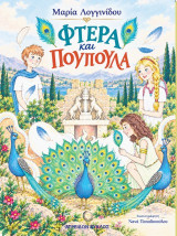 Φτερά και πούπουλα