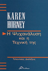 Η ΨΥΧΑΝΑΛΥΣΗ ΚΑΙ Η ΤΕΧΝΙΚΗ ΤΗΣ