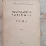 Διανυσματικός Λογισμός - Α΄ Στοιχεία