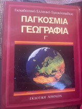 Παγκόσμια γεωγραφία γ
