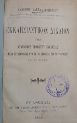 Εκκλησιαστικόν δίκαιον της Ανατολικής Ορθοδόξου Εκκλησίας