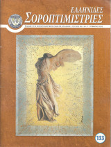 Ελληνίδες Σοροπτιμίστριες 133