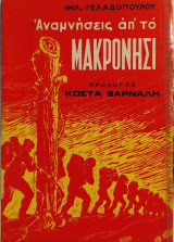 «Αναμνήσεις απ' το Μακρονήσι»