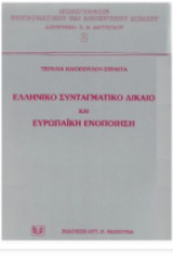 ΕΛΛΗΝΙΚΟ ΣΥΝΤΑΓΜΑΤΙΚΟ ΔΙΚΑΙΟ ΚΑΙ ΕΥΡΩΠΑΪΚΗ ΕΝΟΠΟΙΗΣΗ