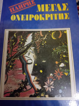 Πλήρης μέγας ονειροκρίτης