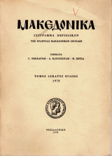 Μακεδονικά, τόμος δέκατος όγδοος, 1978
