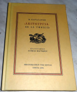 Λειτουργία σε λα ύφεσις Μ. Καραγάτσης 2004