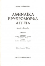 Αθηναϊκά ερυθρόμορφα αγγεία