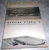 Σχολικα κτηρια Ι+ΙΙ καθηγητης Πατροκλος Καραντινος 1968